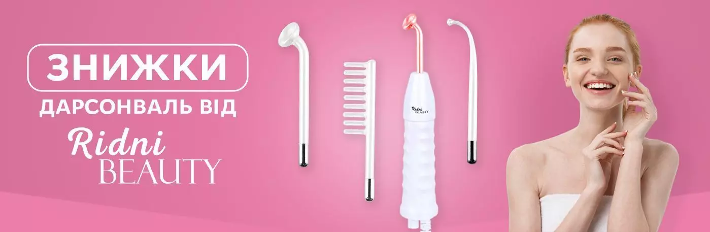 Дарсонвалі Ridni Beauty зі знижкою!