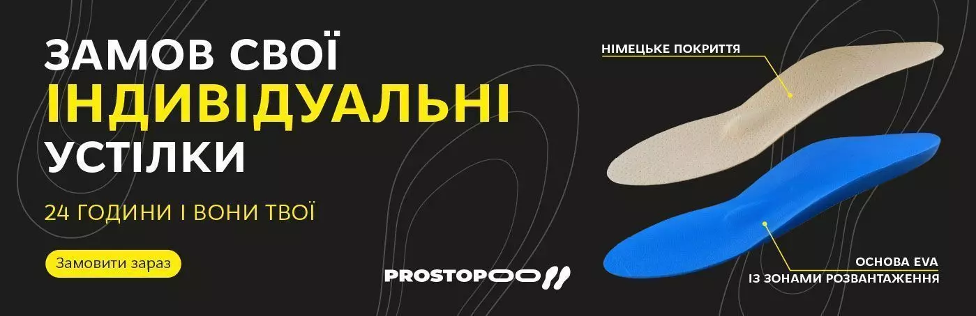 Замов свої індивідуальні устілки