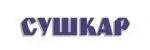 Сушкар