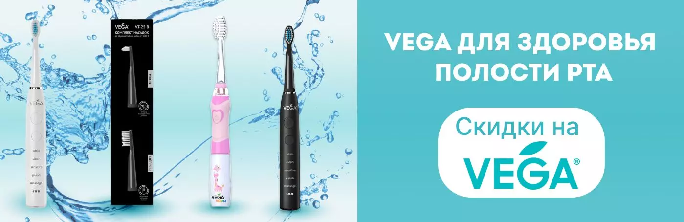 Уход за зубами от Vega со скидкой!