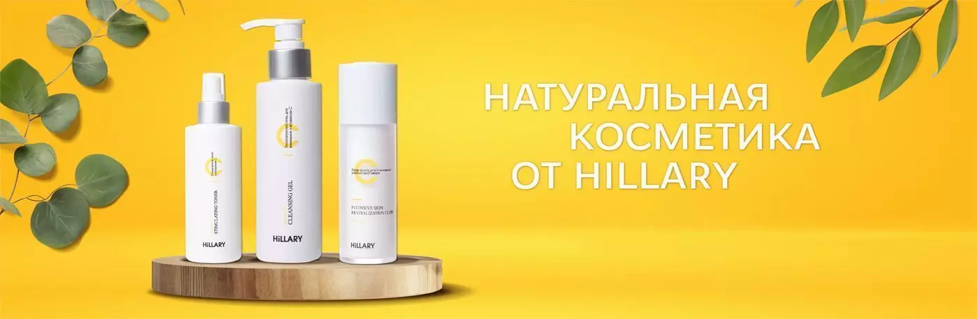 Скидки на всю натуральную косметику Hillarу!