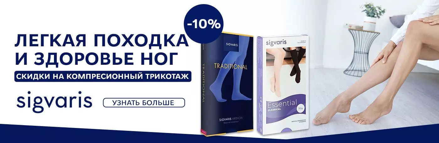 Sigvaris – безопасность и комфорт ваших ножек