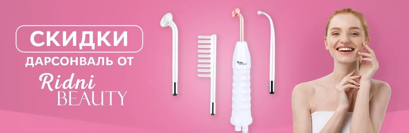 Дарсонвали Ridni Beauty со скидкой!