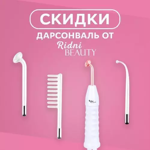 Дарсонвали Ridni Beauty со скидкой!