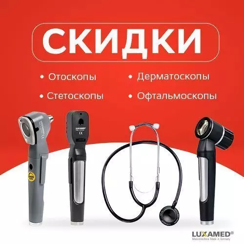 Скидки на диагностическое оборудование от Luxamed!