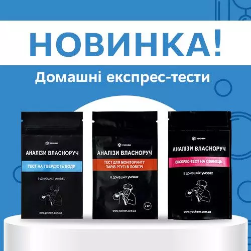 Експрес-тести для дому – НОВИНКА від YOCHEM