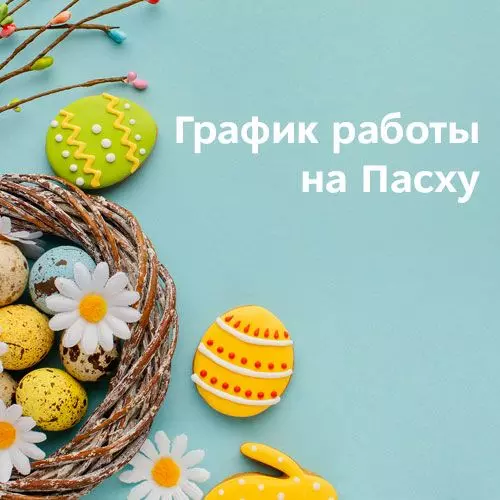 График работы на Пасху 2025