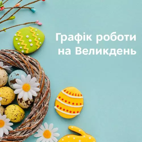 Графік роботи на Великдень 2025