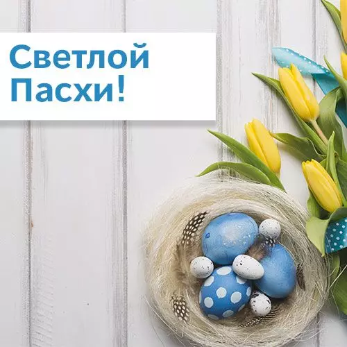 Светлой и мирной Пасхи!