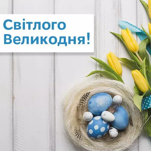 Світлого й мирного Великодня!