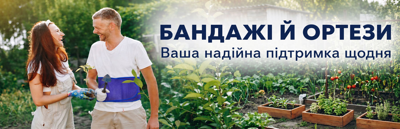 Бандажі &ndash; надійна підтримка
