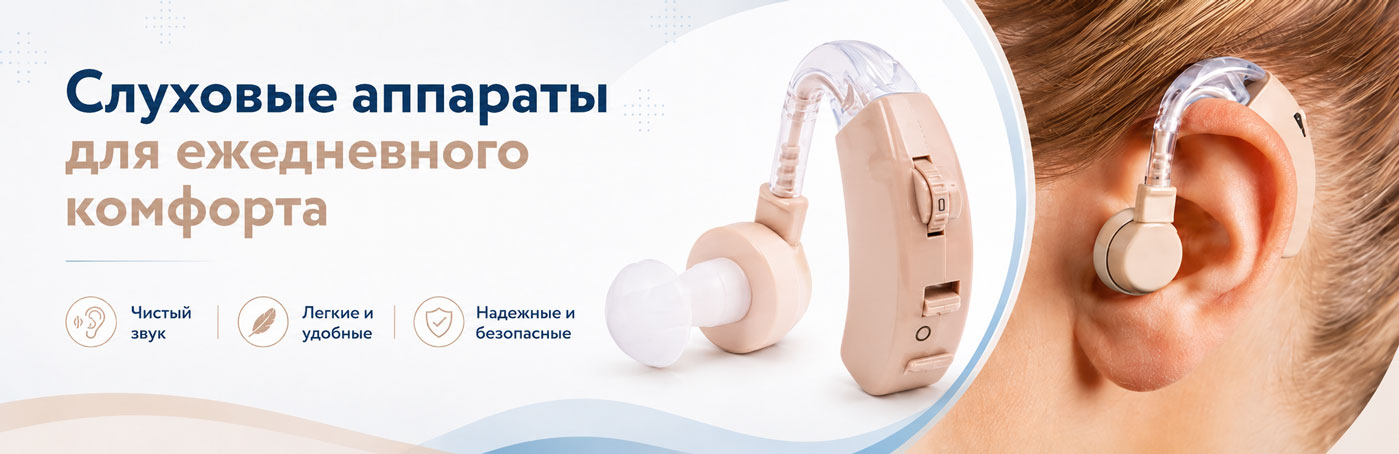 Слуховые аппараты