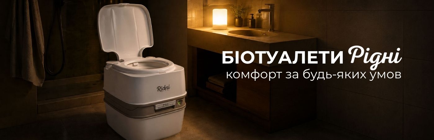 БІОТУАЛЕТИ &ndash; комфорт за будь-яких умов