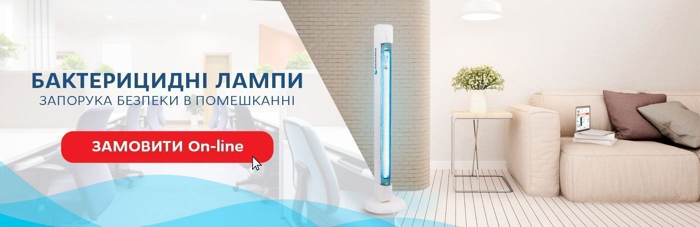 Бактерицидні лампи – запорука безпеки в помешканні