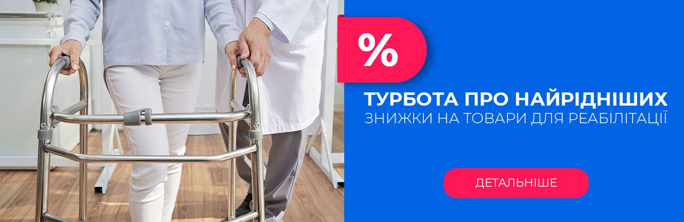 Знижки на товари для реабілітації: скористайтеся можливістю!