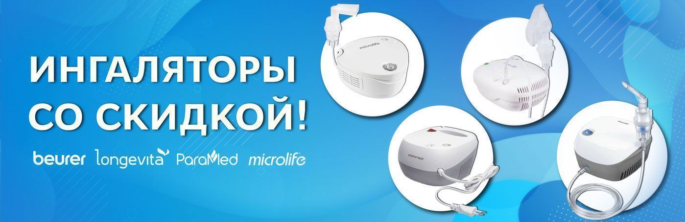 Ингаляторы по акционной цене!
