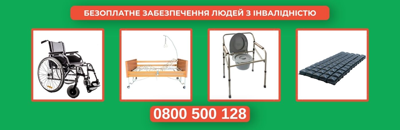 Безоплатне забезпечення людей з інвалідністю