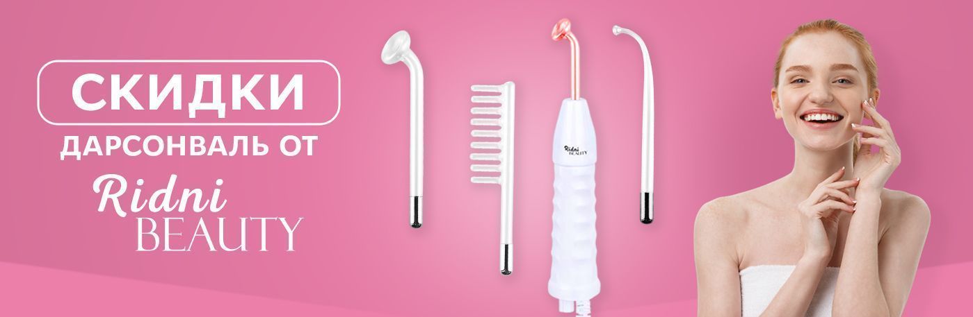 Дарсонвали Ridni Beauty со скидкой!