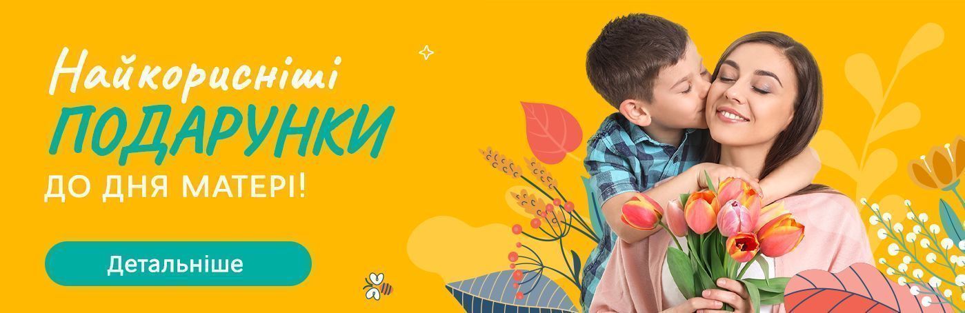 Найкорисніші подарунки до Дня матері!