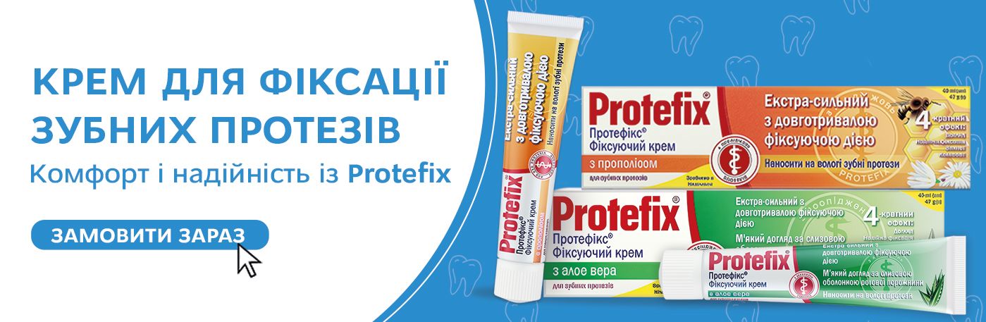Фіксувальні креми Protefix зі знижкою!
