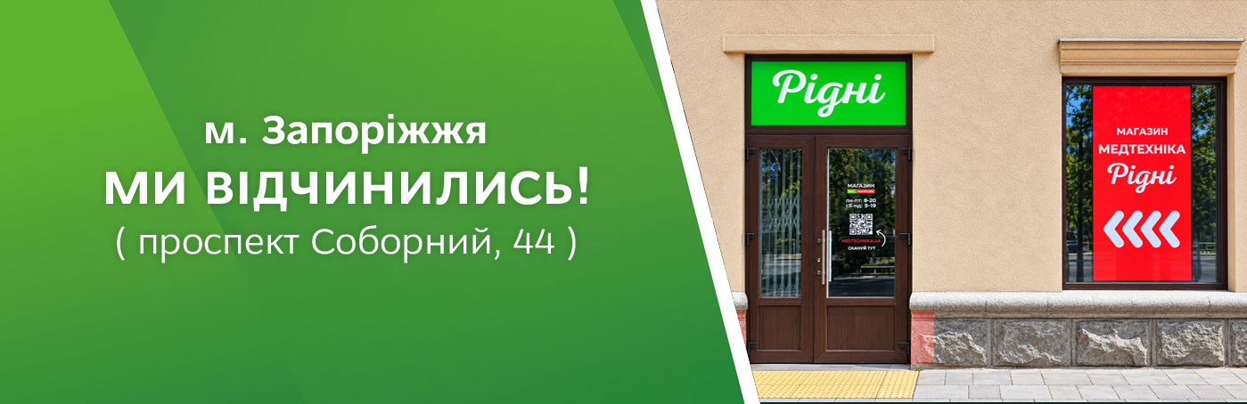 Рідні Медтехніка на просп. Соборний 44, Запоріжжя