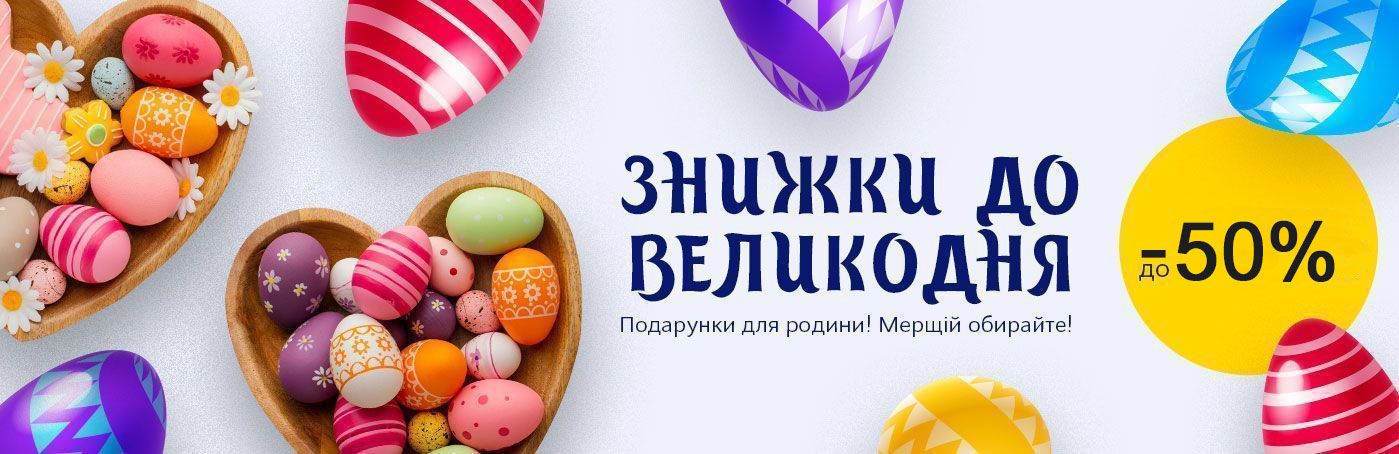 Знижки до -50% на Великдень!