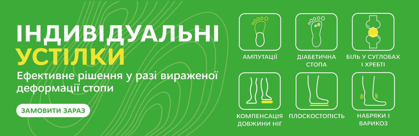 Виготовлення індивідуальних устілок не виходячи з дому