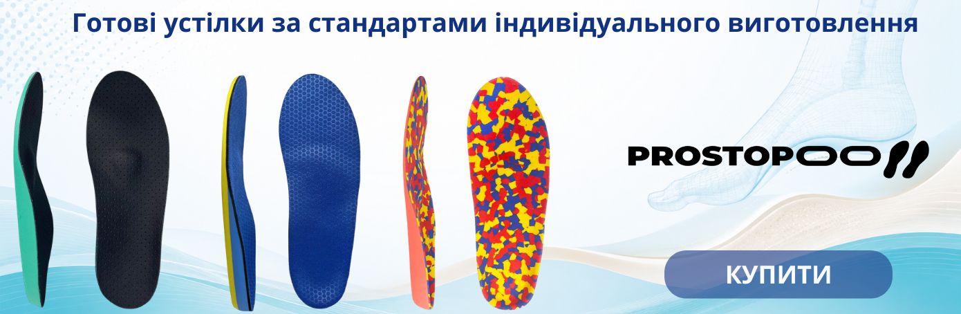 Готові устілки за стандартами індивідуального виготовлення