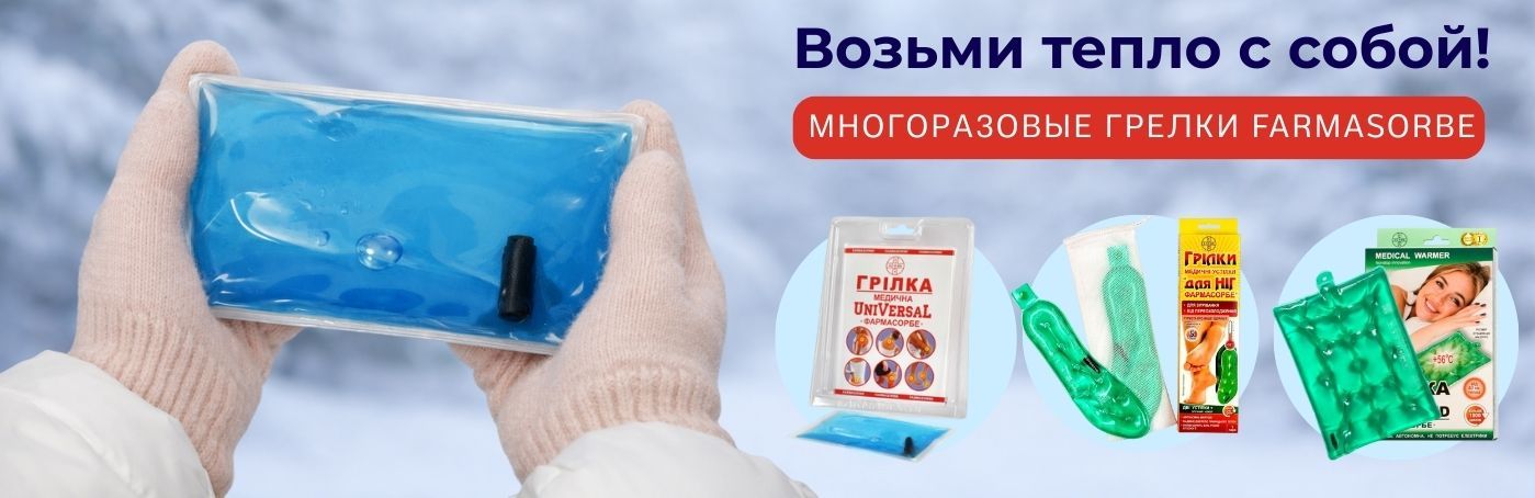 Многоразовые грелки Farmasorbe