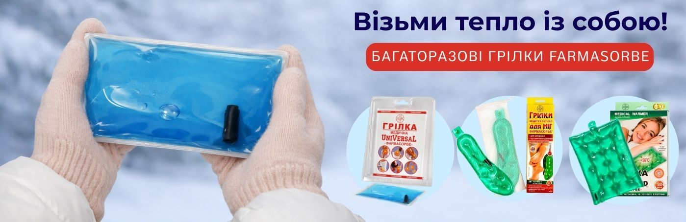 Багаторазові грілки Farmasorbe