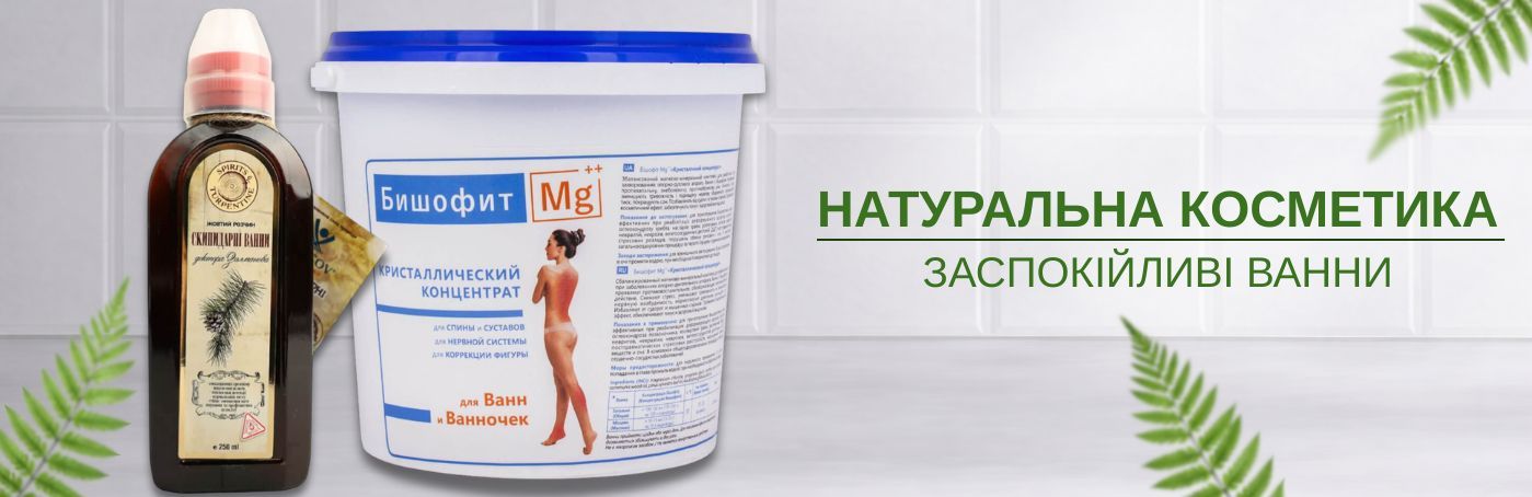 ЛІКУВАЛЬНІ ВАННИ