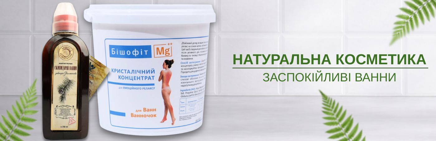 ЛІКУВАЛЬНІ ВАННИ