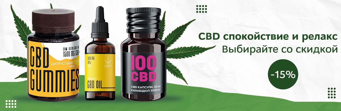 CBD со скидкой!