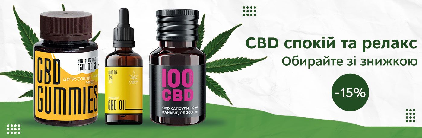 CBD зі знижкою!