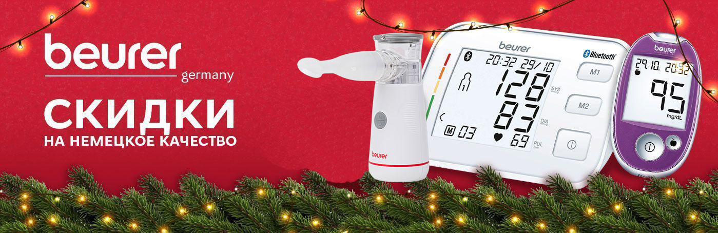 Beurer новогодние скидки