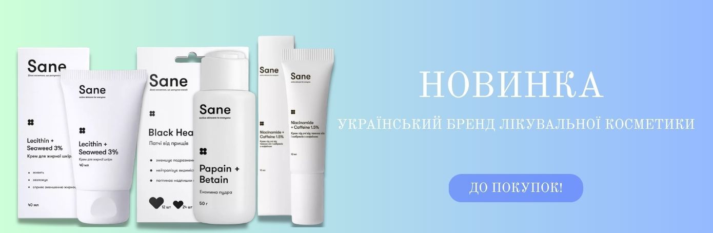 Косметична новинка! Sane &ndash; український бренд лікувальної косметики