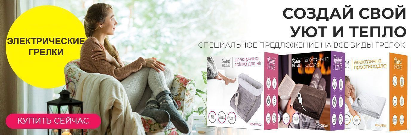 Создай свой уют и тепло. Специальные скидки на электрогрелки