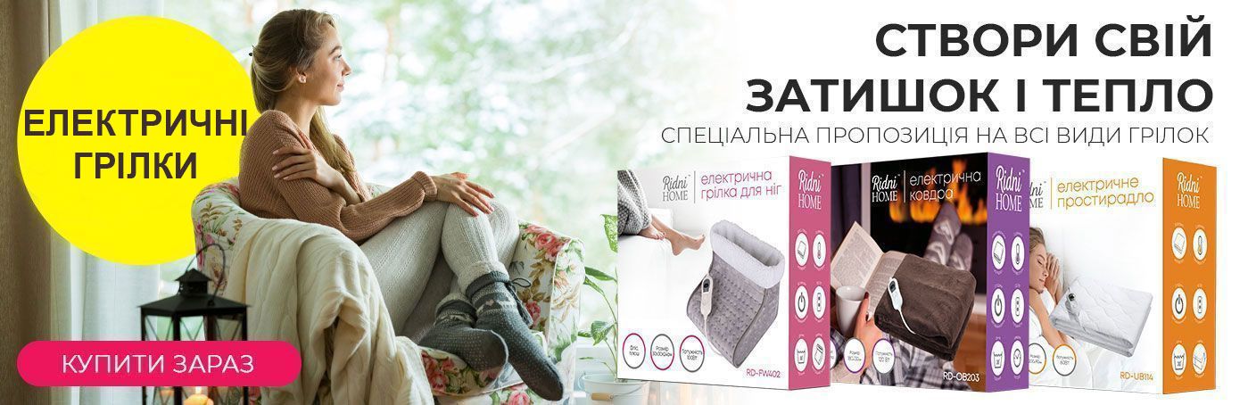 Створи свій затишок і тепло. Спеціальні знижки на електрогрілки
