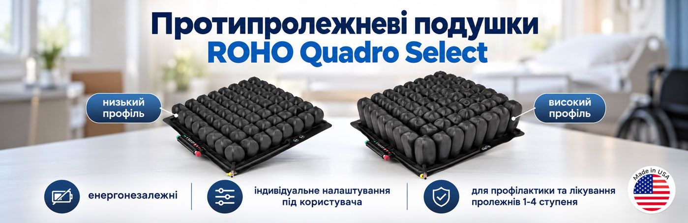 Протипролежневі подушки Roho Quadro Select