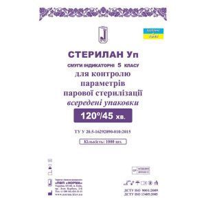 Індикаторні смужки "Стерилан", УП 120/45, 1000 шт.