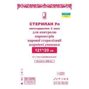 Индикаторные полоски "Стерилан", УП 121/20, 1000 шт.