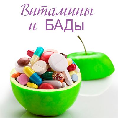 Витамины и БАДы: помощники для нашего здоровья