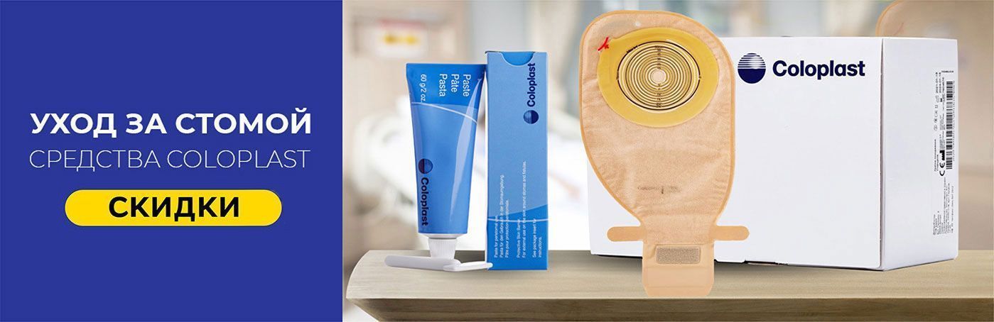 Уход за стомой: средства Coloplast со скидкой!