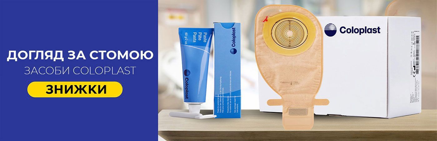 Догляд за стомою: засоби Coloplast зі знижкою!