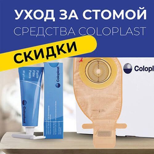 Уход за стомой: средства Coloplast со скидкой!