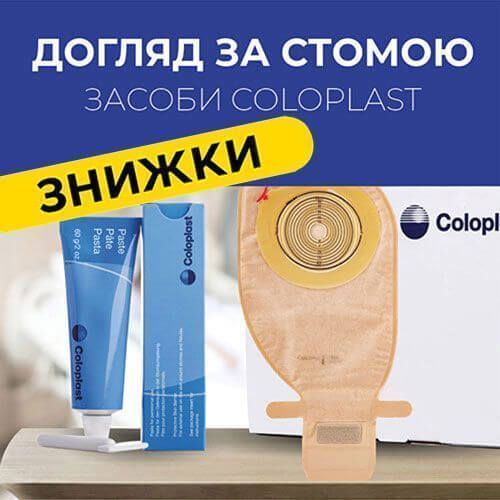 Догляд за стомою: засоби Coloplast зі знижкою!