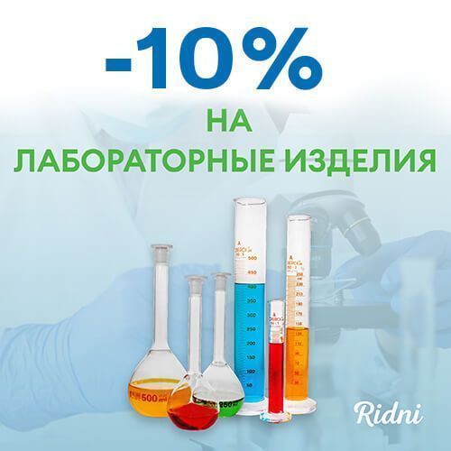 Скидка на лабораторные изделия Ridni!