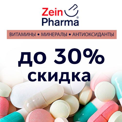 ZeinPharma со скидкой до 30%