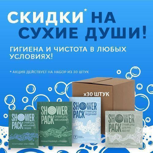 Чистота при любых условиях! Сухие души со скидкой!