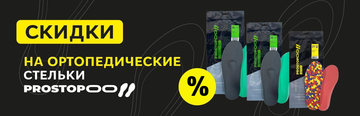 Ортопедические стельки от Prostopoo со скидкой!
